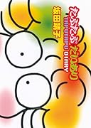 たぷたぷ だいあり