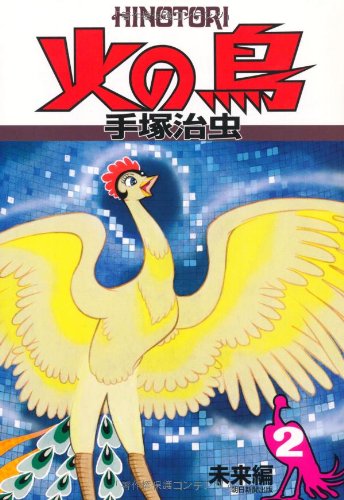 火の鳥(2)未来編