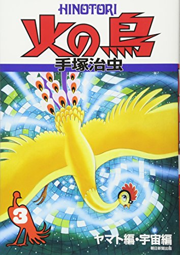 火の鳥(3)ヤマト編