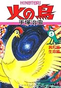 火の鳥(9)異形編、生命編