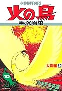 火の鳥(10)太陽編