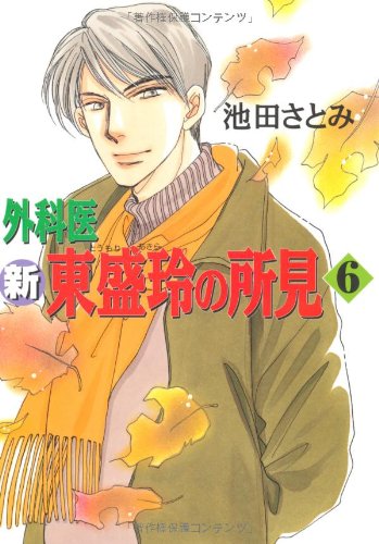 新 外科医 東盛玲の所見