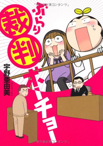 ぶらり裁判傍聴記