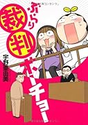 ぶらり裁判傍聴記