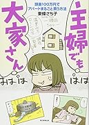 主婦でも大家さん