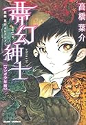 夢幻紳士(マンガ少年編)