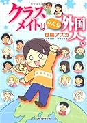 クラスメートはみんな外国人(仮)