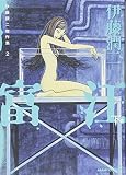 富江 の書影