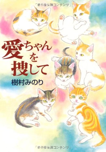 愛ちゃんを捜して