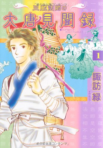 三蔵法師の大唐見聞録(1)
