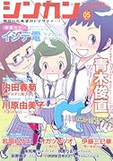 シンカン(5)