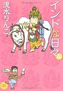 インドな日々(4)