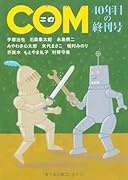 COM 40年目の終刊号