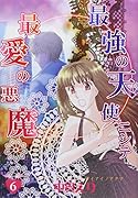 最強の天使ニシテ最愛の悪魔(6)