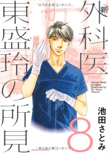 新 外科医東盛玲の所見(8)