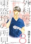 新 外科医東盛玲の所見(8)