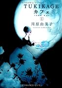 TUKIKAGEカフェ(1)
