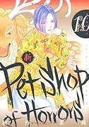 新 Petshop of Horrors(10)