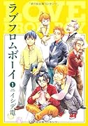ラブフロムボーイ(1)