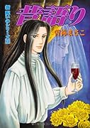 新 呪いのシリーズ(3)昔語り