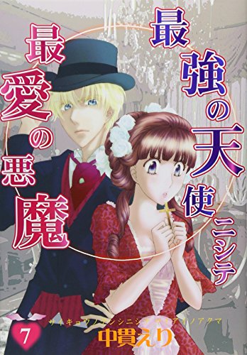 最強の天使ニシテ最愛の悪魔