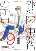 新 外科医東盛玲の所見(9)