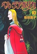 ベル デアボリカ 3