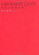 HEAVEN’S DOOR