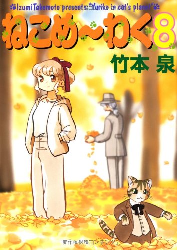 ねこめ〜わく