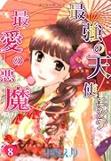 最強の天使ニシテ最愛の悪魔 8