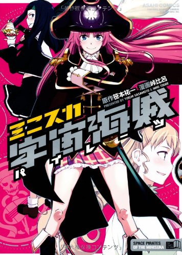 ミニスカ宇宙海賊