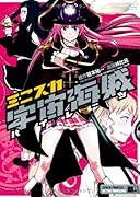 ミニスカ宇宙海賊