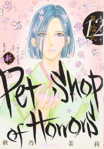 新 Petshop of Horrors 12