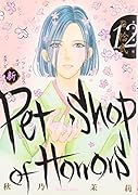 新 Petshop of Horrors 12