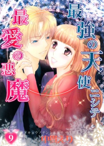 最強の天使ニシテ最愛の悪魔 9