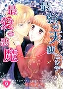 最強の天使ニシテ最愛の悪魔 9