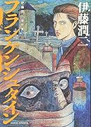 伊藤潤二傑作集 10