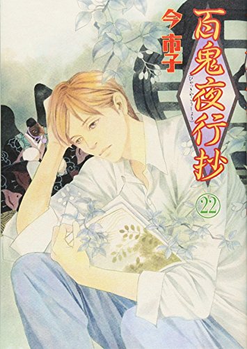 百鬼夜行抄 22巻