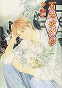 百鬼夜行抄 22巻