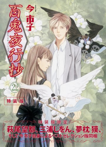 百鬼夜行抄 22巻 特装版 22