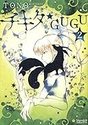 チキタ★GUGU 2