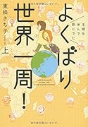 主婦でもできる世界一周一人旅