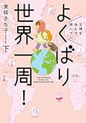 よくばり世界一周! 下