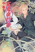 百鬼夜行抄 23