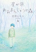 星が原あおまんじゅうの森 4