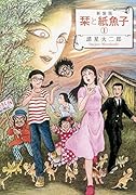 新装版 栞と紙魚子 1