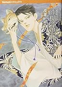 雨柳堂夢咄 其ノ十五