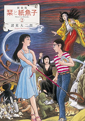 新装版 栞と紙魚子 2