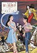 新装版 栞と紙魚子 2