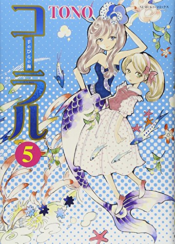 コーラル ――手のひらの海――